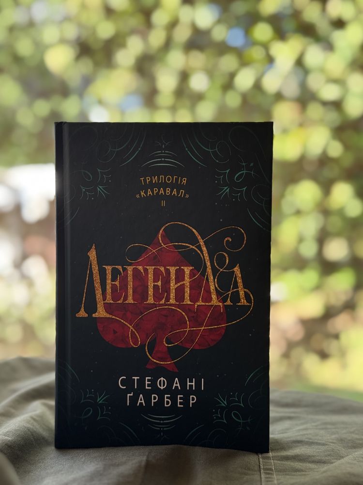 Книга «Легенда» Стефані Ґарбер (з трилогії Каравал)