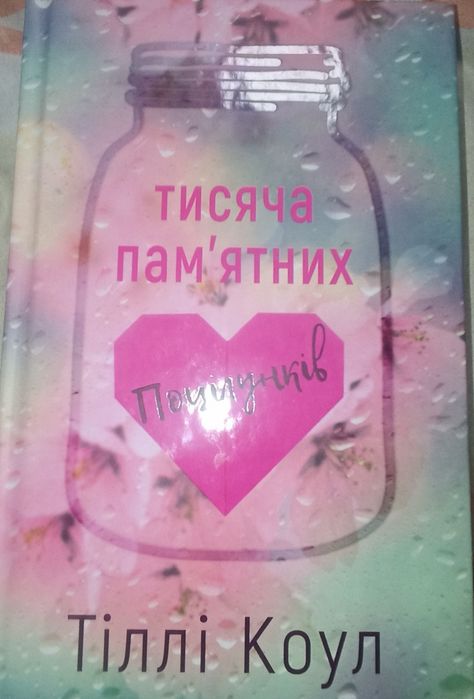 Тисяча Пам'ятних Поцілунків - Тіллі Коул