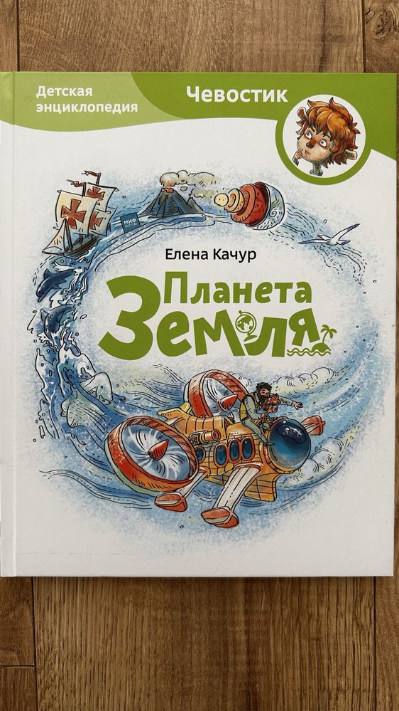 Енціклопеція Чевостика Планета Земля