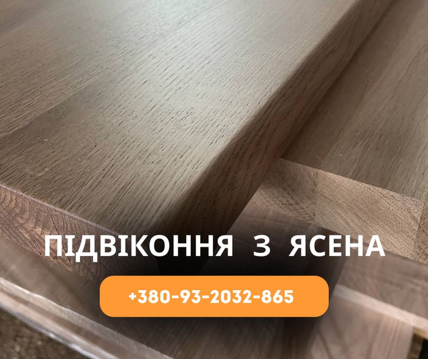 Дуб Ясен Бук Меблевий щит, меблеві фасади підвіконя Опт Знижка -10%
