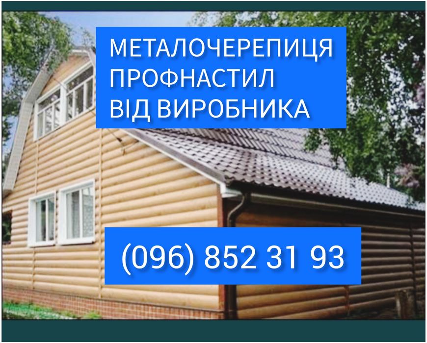Покрівля та огорожа - профнастил  і металочерепиця