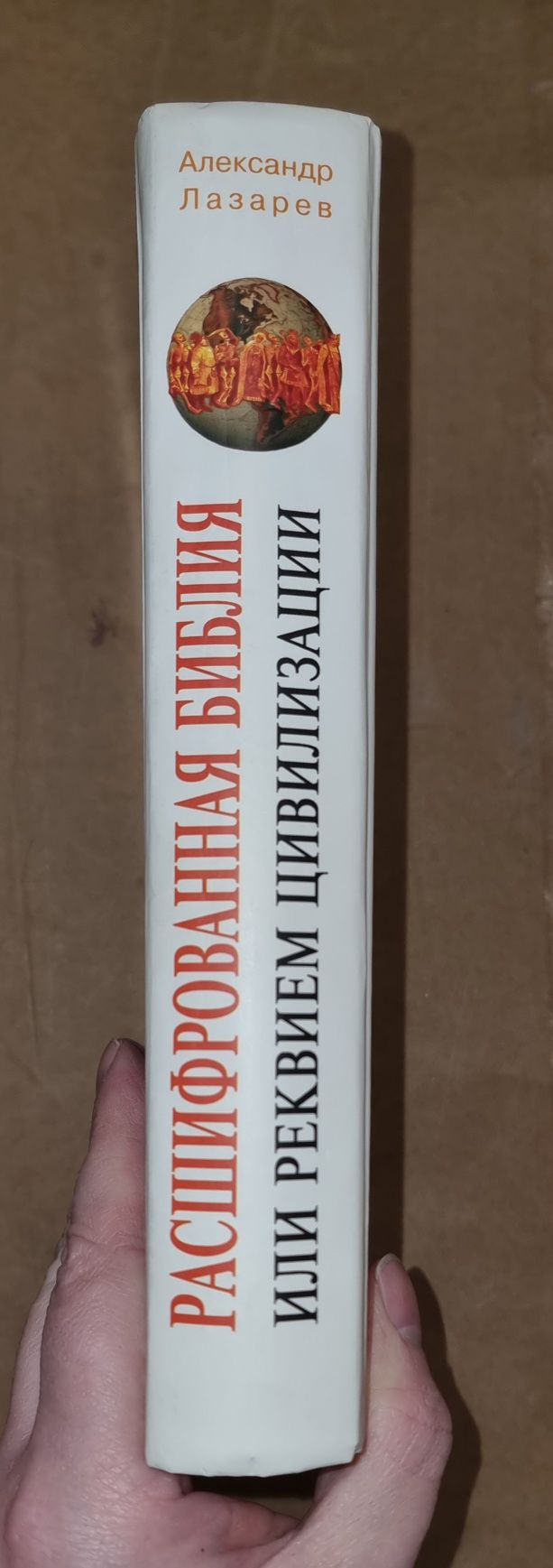 Александр Лазарев "Расшифрованная библия или реквием цивилизации"