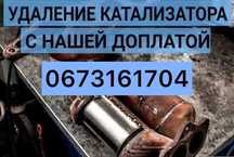 Удалить Катализатор/Сажевый фильтр!Бесплатно!Тюнинг!EGR!AdBlue!Stage1