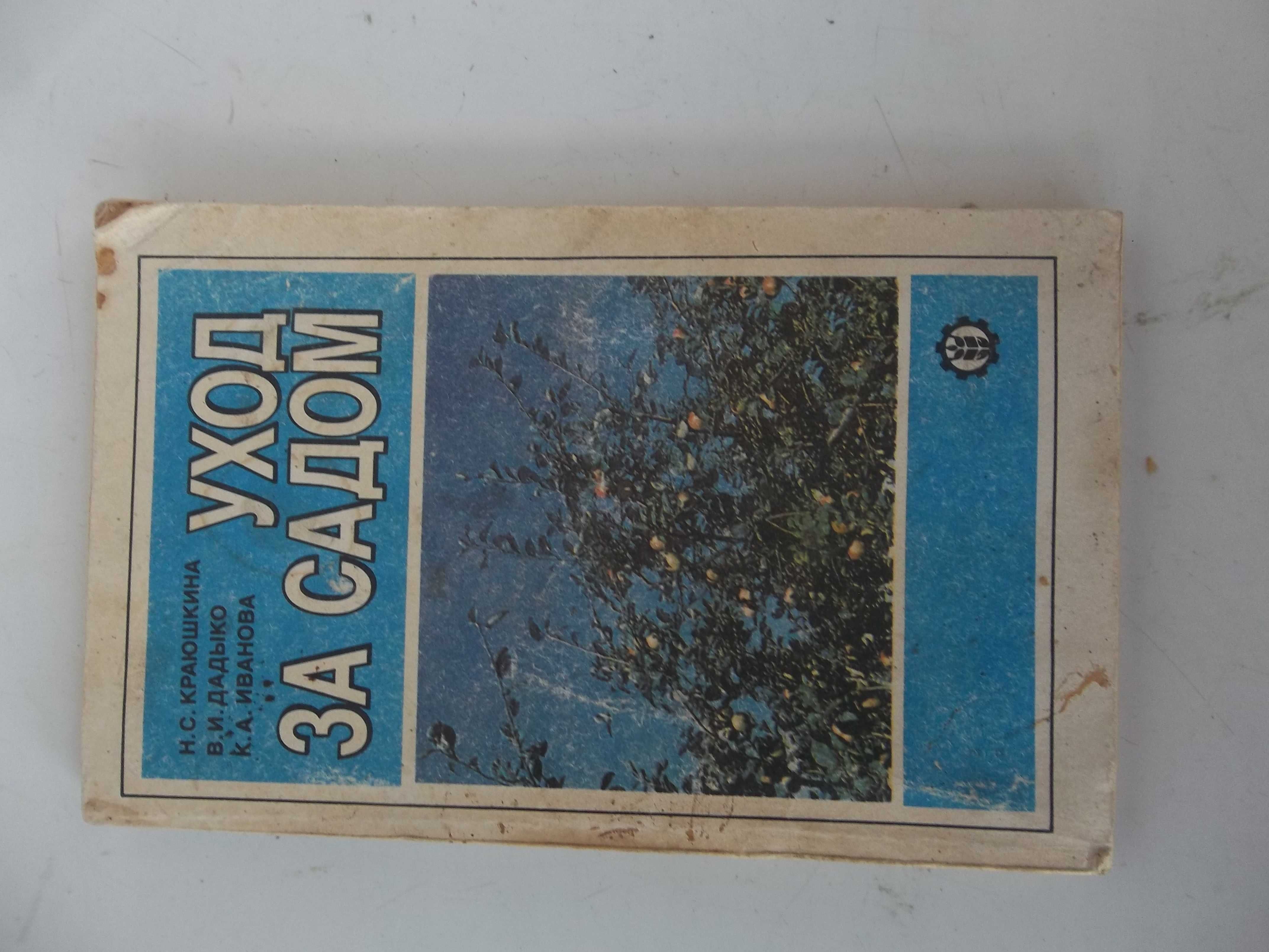 книга уход за садом 1986 г.