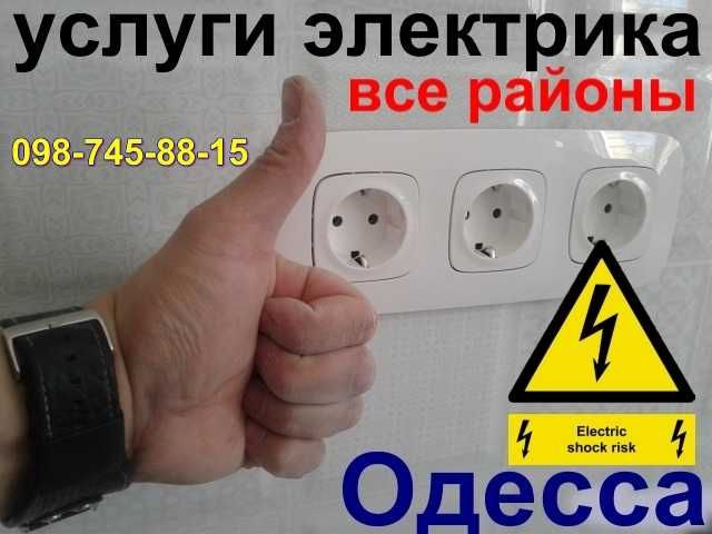 услуги электрика в Одессе,срочный вызов на дом Черёмушки,Таирово,центр