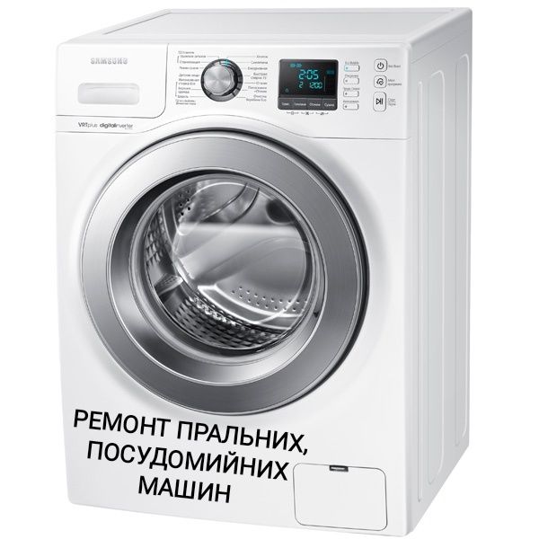 Ремонт пральних посудомийних машин бойлерів побутової техніки. Погреби