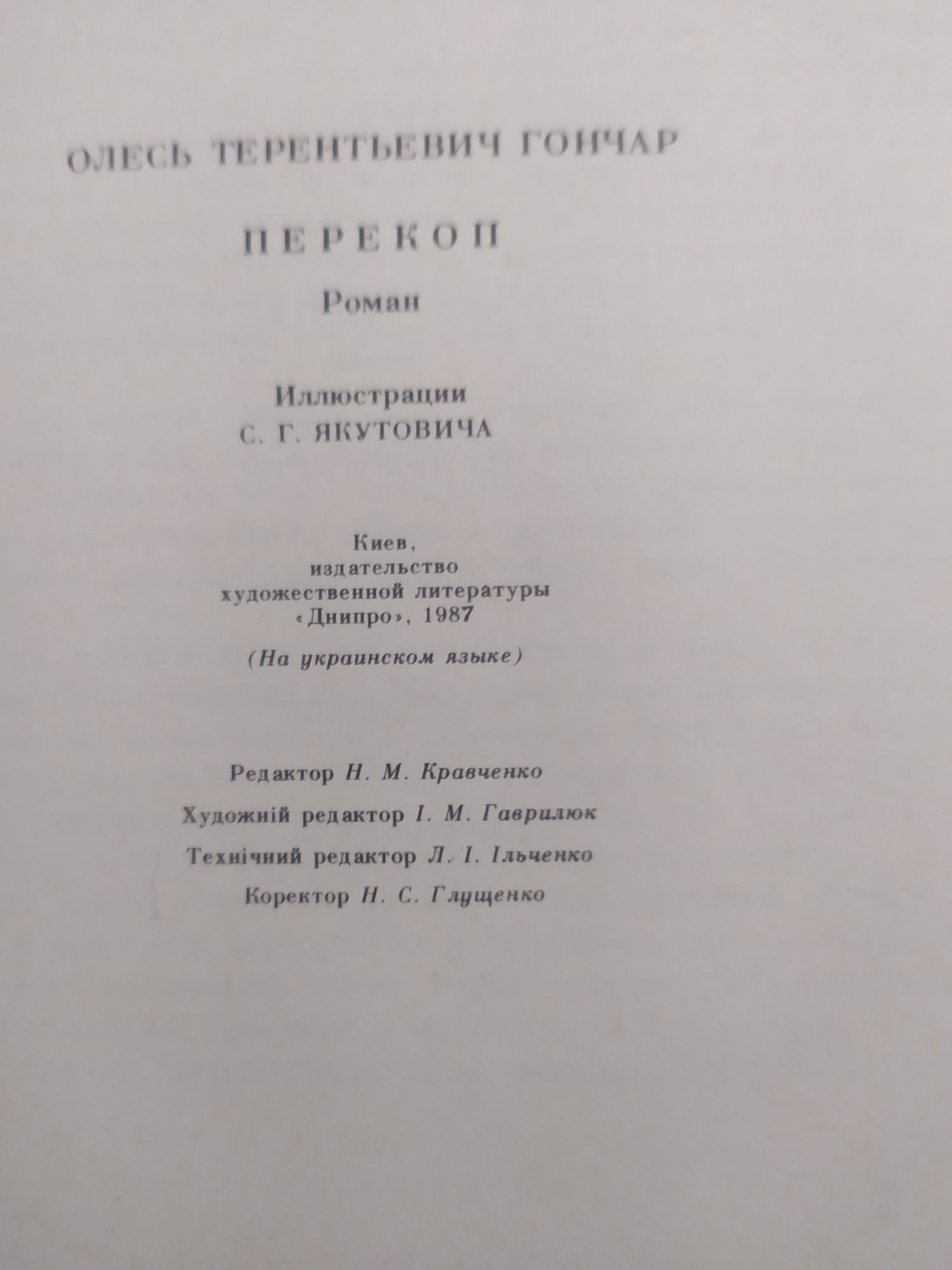 Перекоп. Олесь Гончар 1987 рік