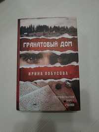 Книга Гранатовий дім