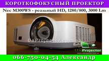 Аренда КОРОТКОФОКУСНОГО проектора, есть  разные варианты