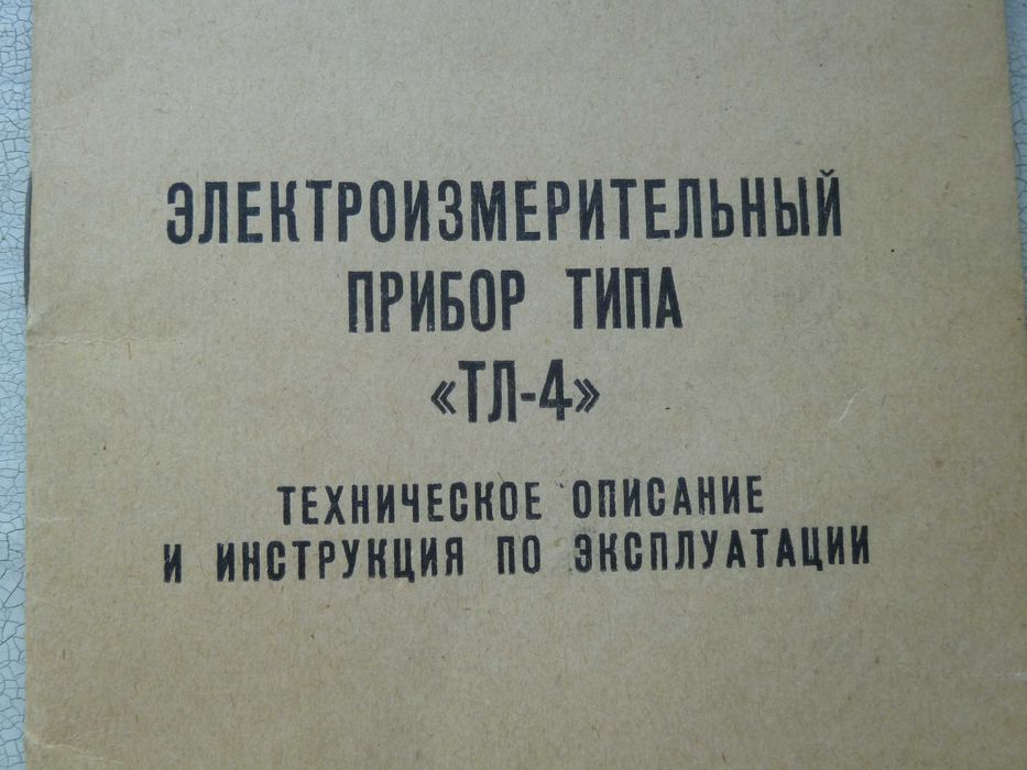 Ампервольтомметр, тестер ТЛ-4, прибор качества СССР