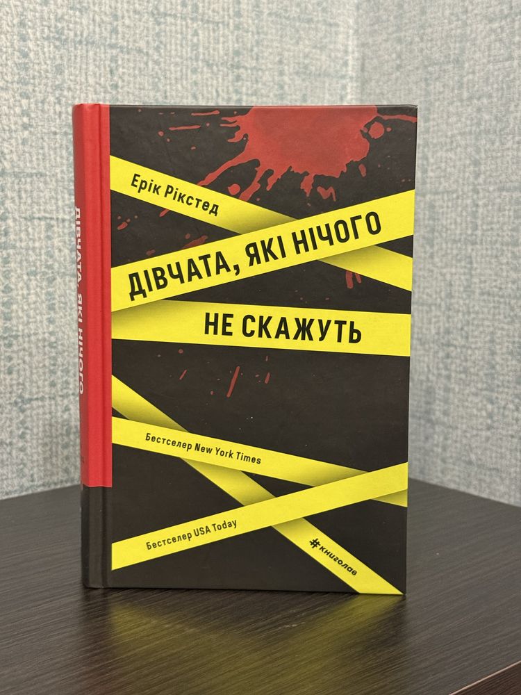 Книга «Дівчата, які нічого не скажуть»