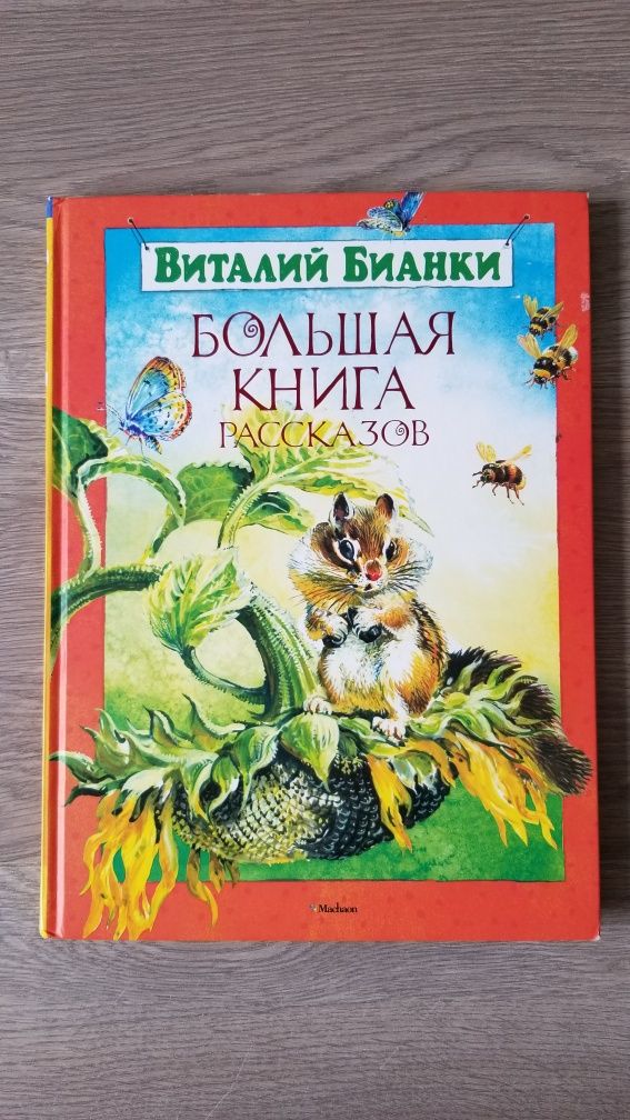 Большая книга рассказов, Виталий Бианки