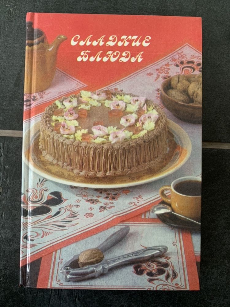 Книга Сладкие блюда