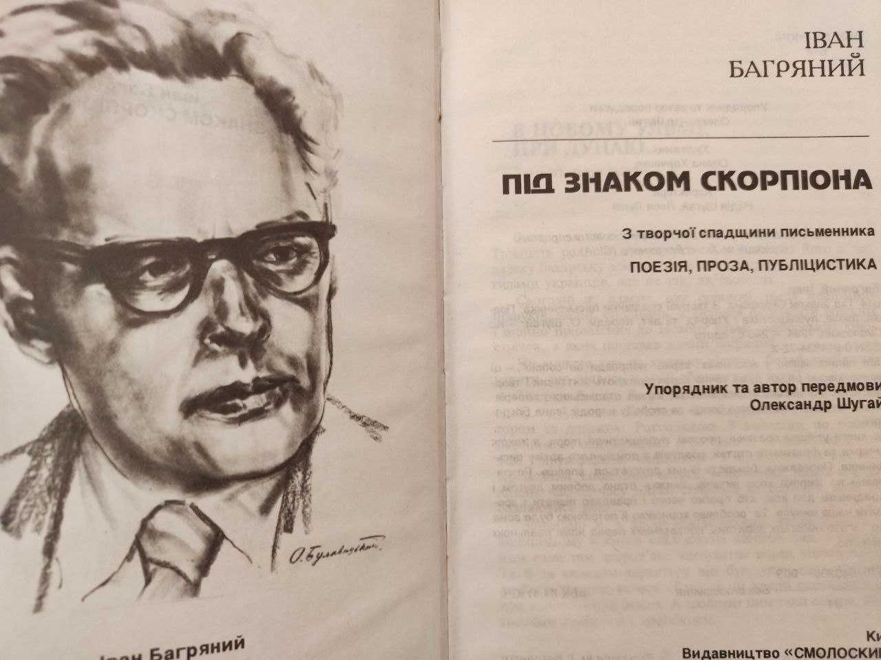Іван Багряний. Під знаком Скорпіона.