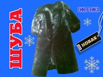Шуба из искуственного меха  новая