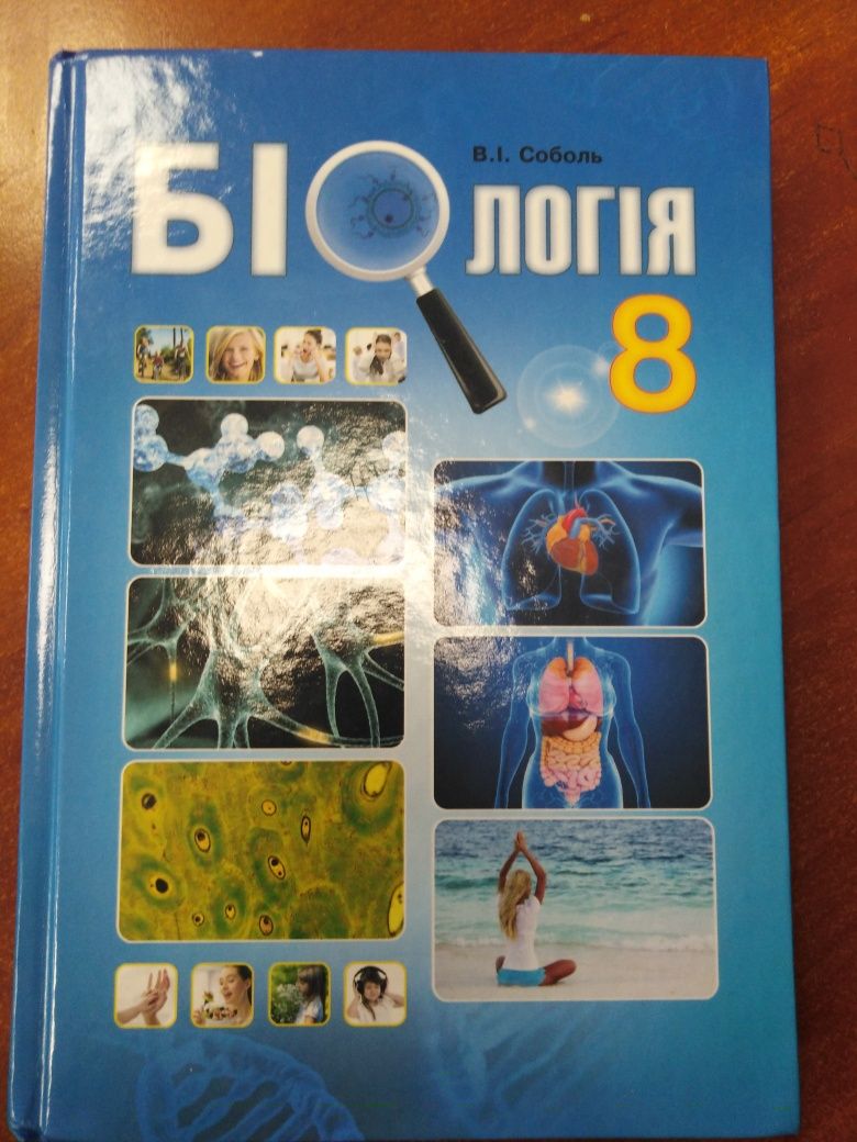 підручник с біології 8 клас