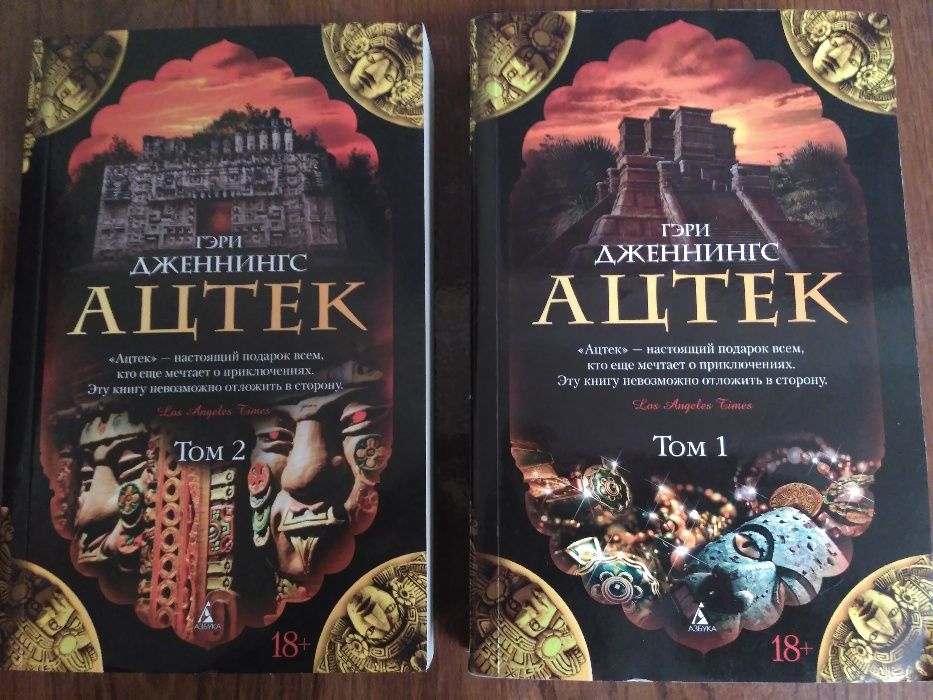 Гэри Дженнингс "Ацтек", Симмонс "Террор". Резерфорд "Нью-Йорк"