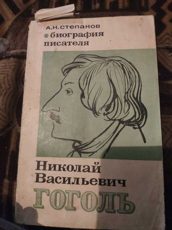 Біографія Гоголя б/у