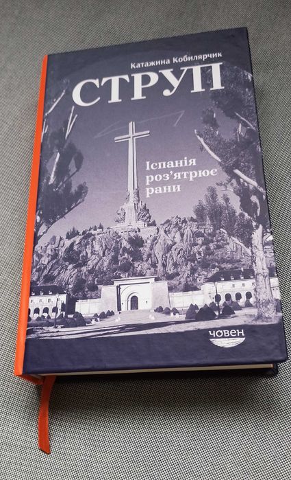 "Струп. Іспанія роз'ятрює рани" Катажина Кобилярчик