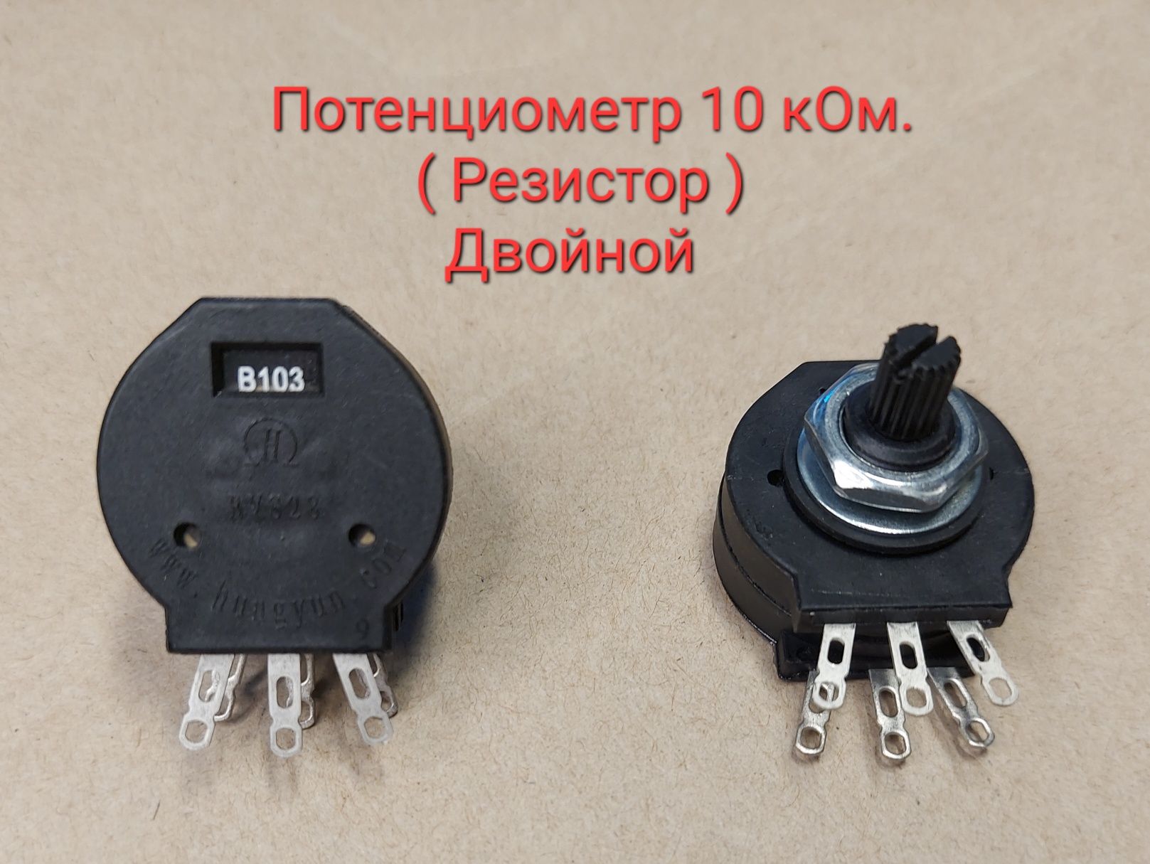 Потенциометры  (Резисторы) для сварочного  1кОм. 4.7кОм. 10кОм.