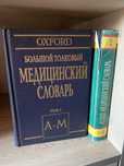 Большой толковый медицинский словарь Oxford