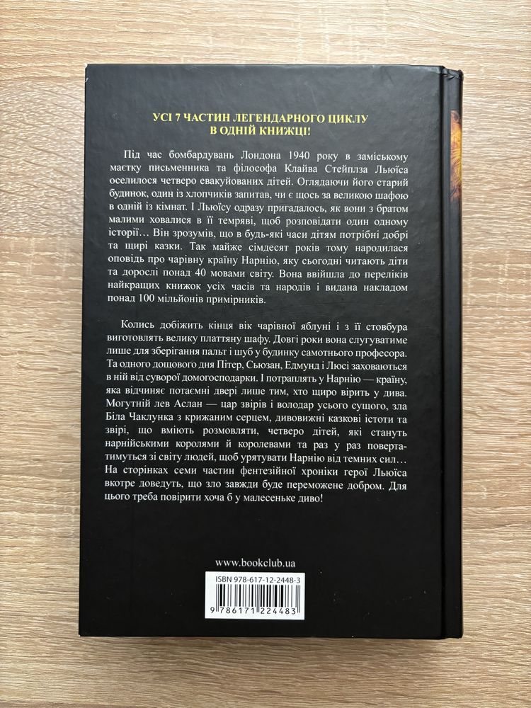Книга «Хроніки Нарнії. Повна історія чарівного світу» - К.С. Льюїс