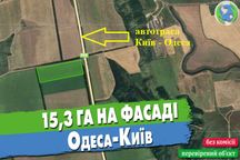 Продаж земельної ділянки площею 15,3 га по фасаду траси Одеса-Київ