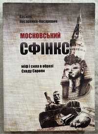 Московський сфінкс. Міф і сила в образі Сходу Європи