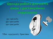 Робот для миття вікон ОРЕНДА
