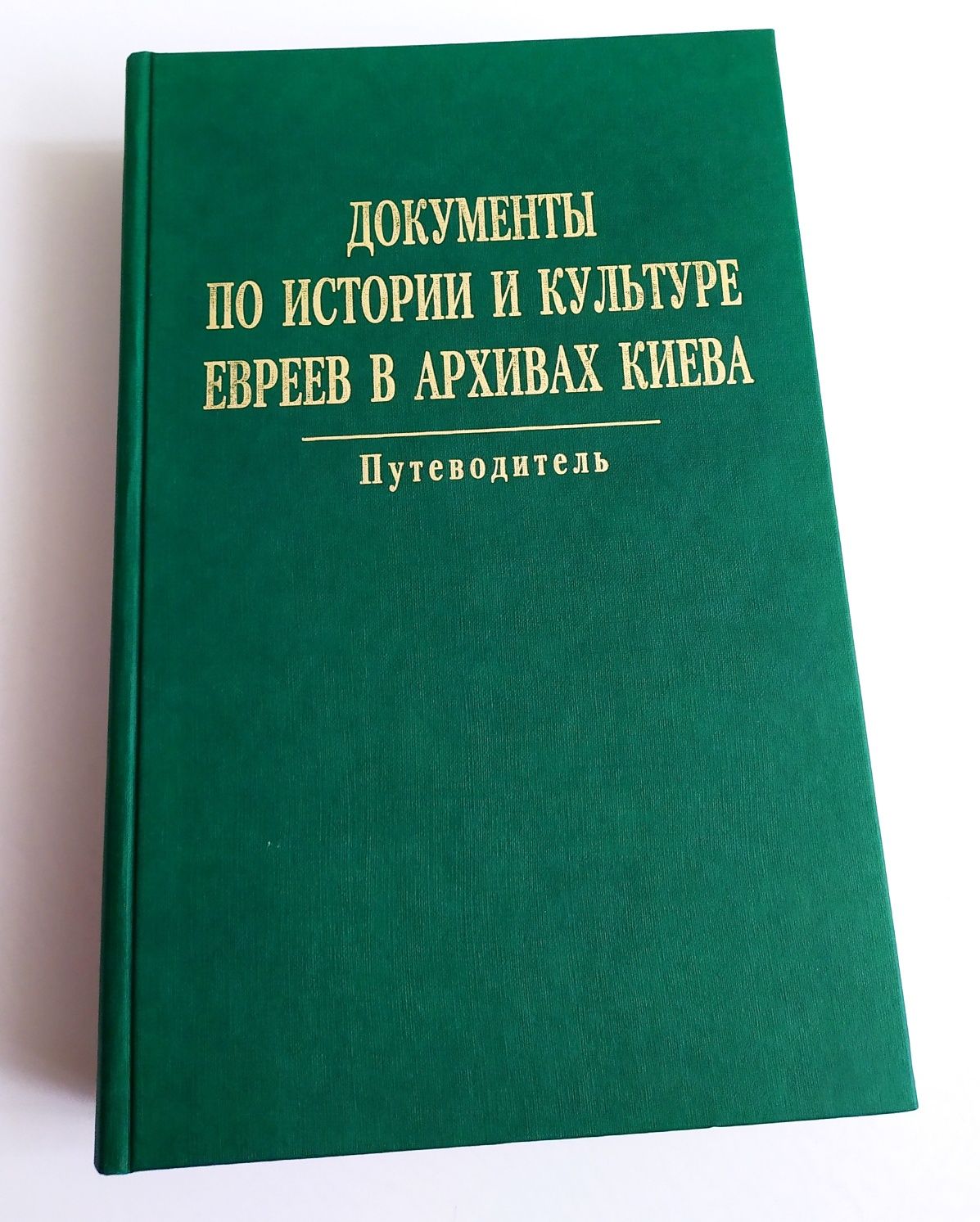 ИСТОРИЯ ЕВРЕЕВ Культура евреи из архивов Киева Иудаизм Тора Пятикнижие