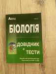 Біологія Соболь В.І