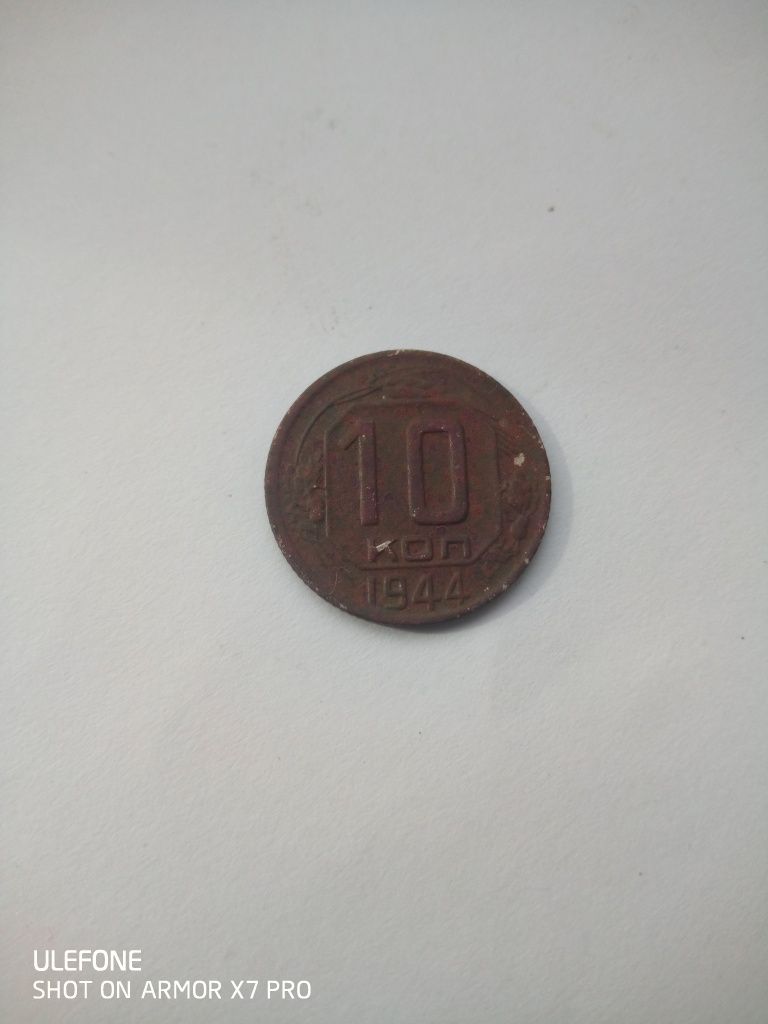 Рідкісна монета ссср 10коп.1944