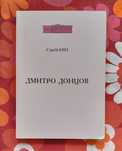 Сергій Квіт, "Дмитро Донцов. Ідеологічний портрет" (Київ, 2000)