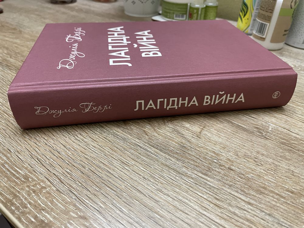 Лагідна війна Джулія Беррі