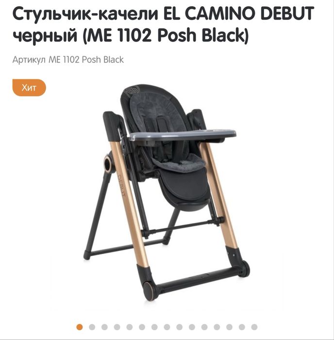 Крісло для годування el camino me 1102