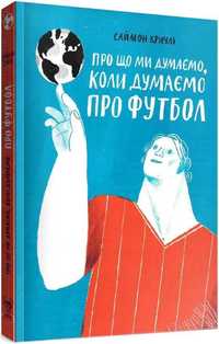 "Про що ми думаємо, коли думаємо про футбол", Саймон Кричлі