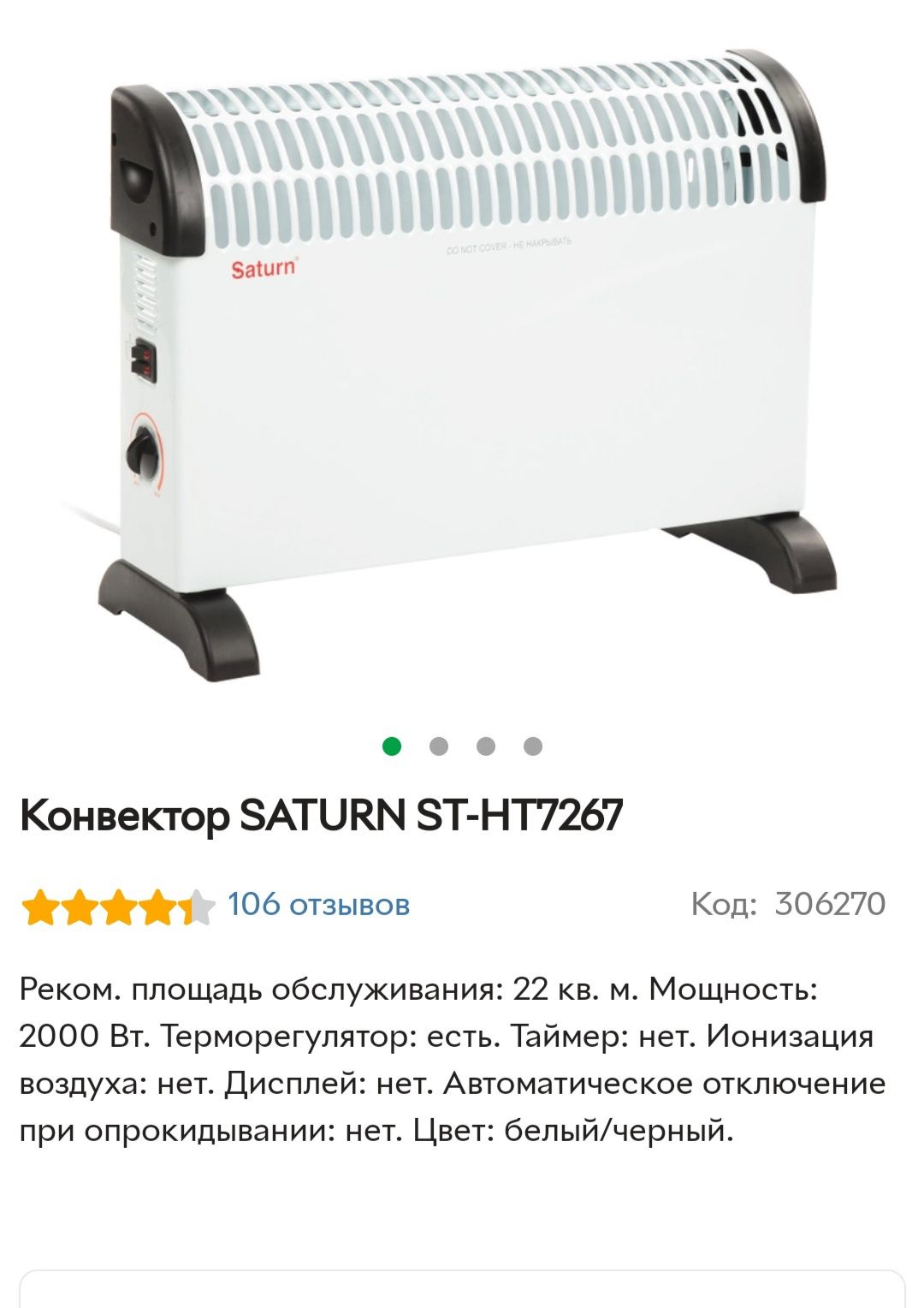 Продам конвектор SATURN ST-HT 7267