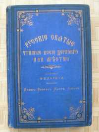 Русские Святые. Филарета. 1882 год.