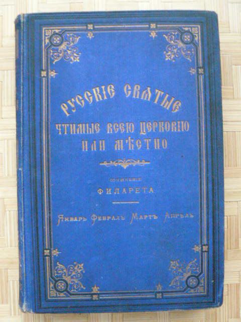 Русские Святые. Филарета. 1882 год.