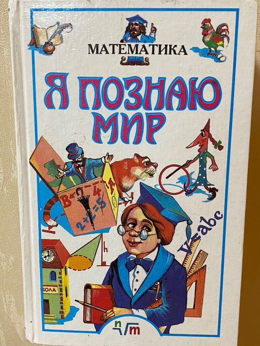 Книга "Я познаю мир. Математика."