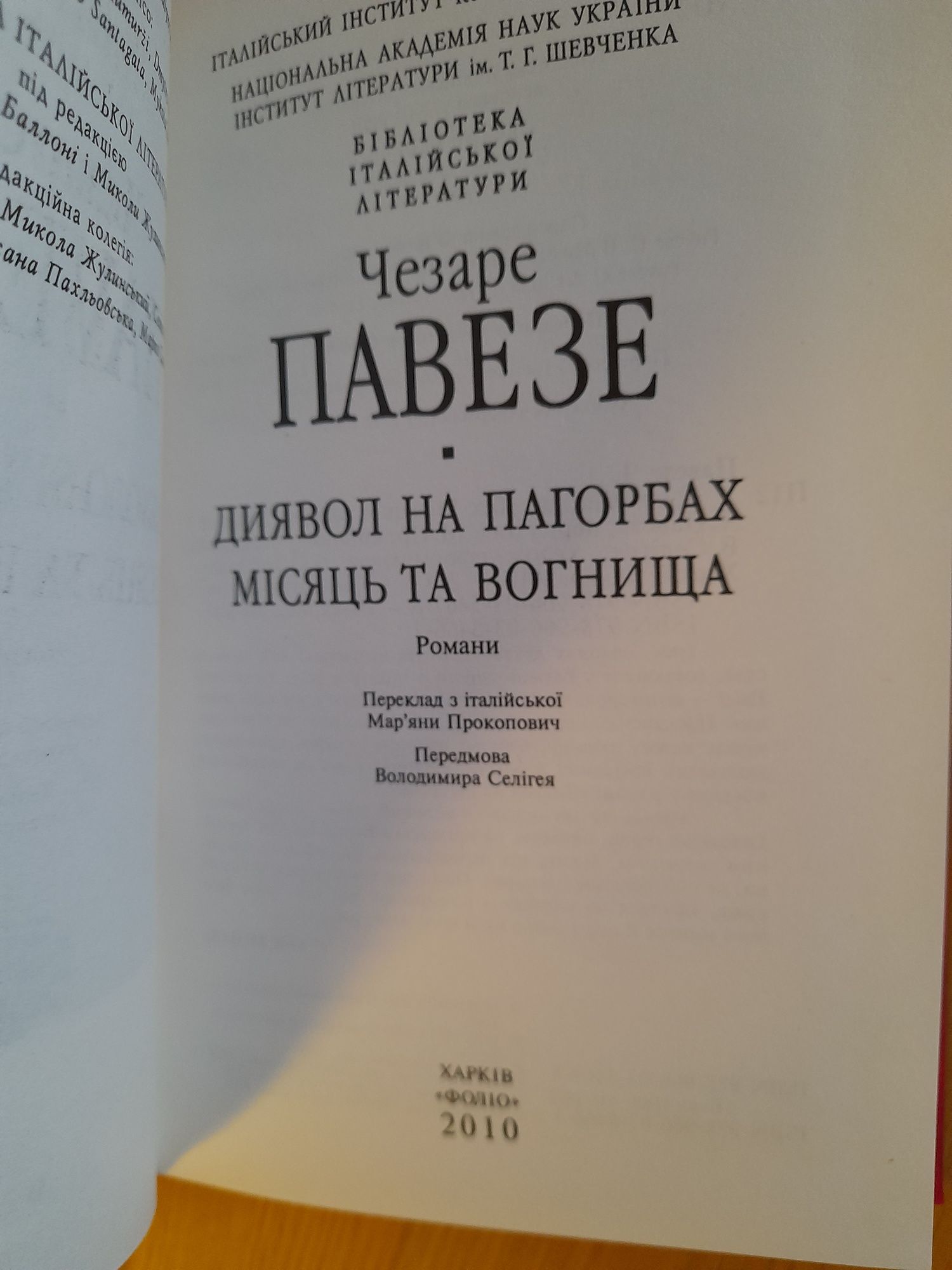 Павезе. Диявол на пагорбах. Бібліотека світової літератури.