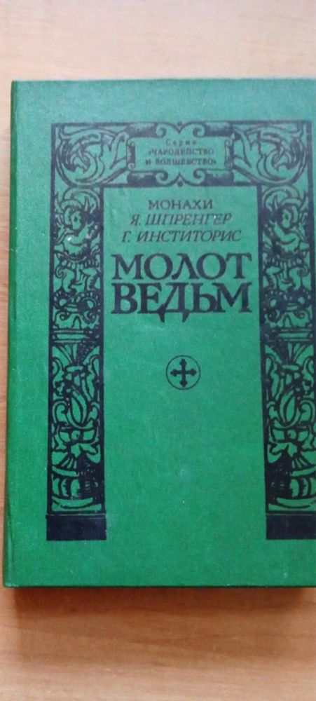 Молот відьм (книга видана російською мовою)