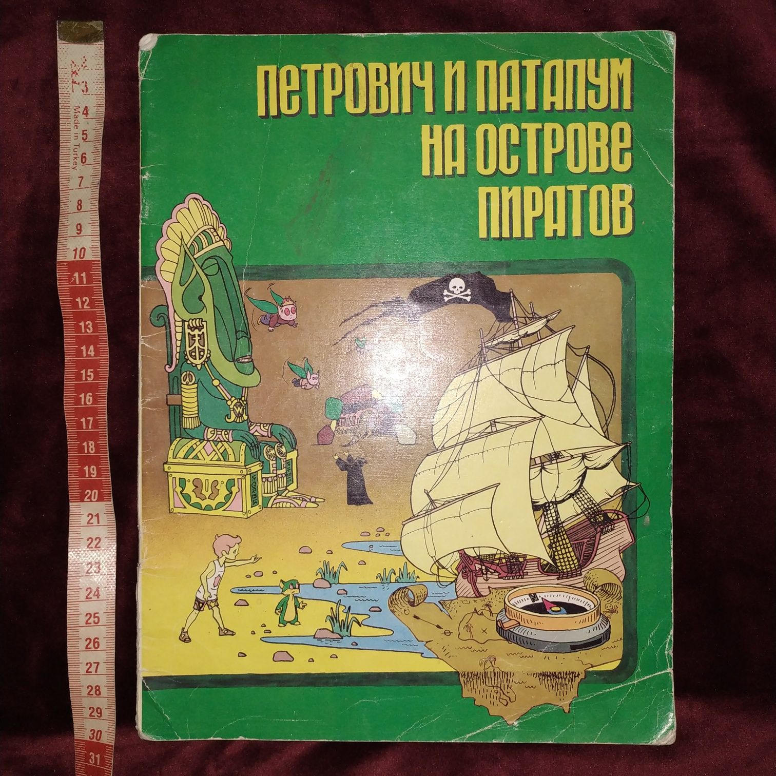 Детская книга Канушкин Петрович и Патапум на острове пиратов