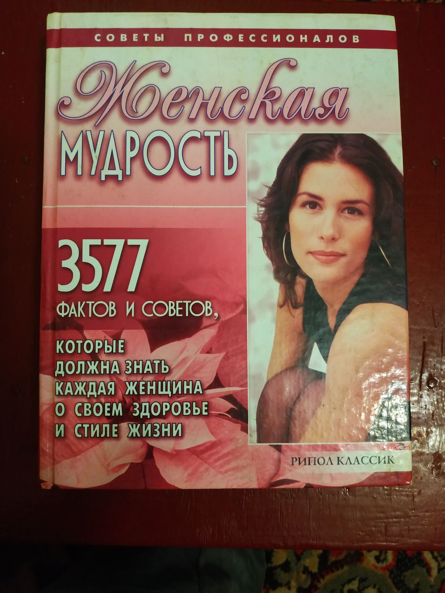 Книга Женская мудрость