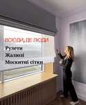 Жалюзі, рулети, москитні сітки всьановлення та виготовлення