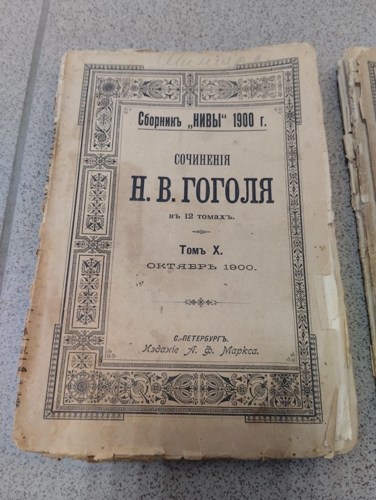 Четыре тома  журнала Нива. 1900 года.  Сочинения Н.В. Гоголь. Б/У.
