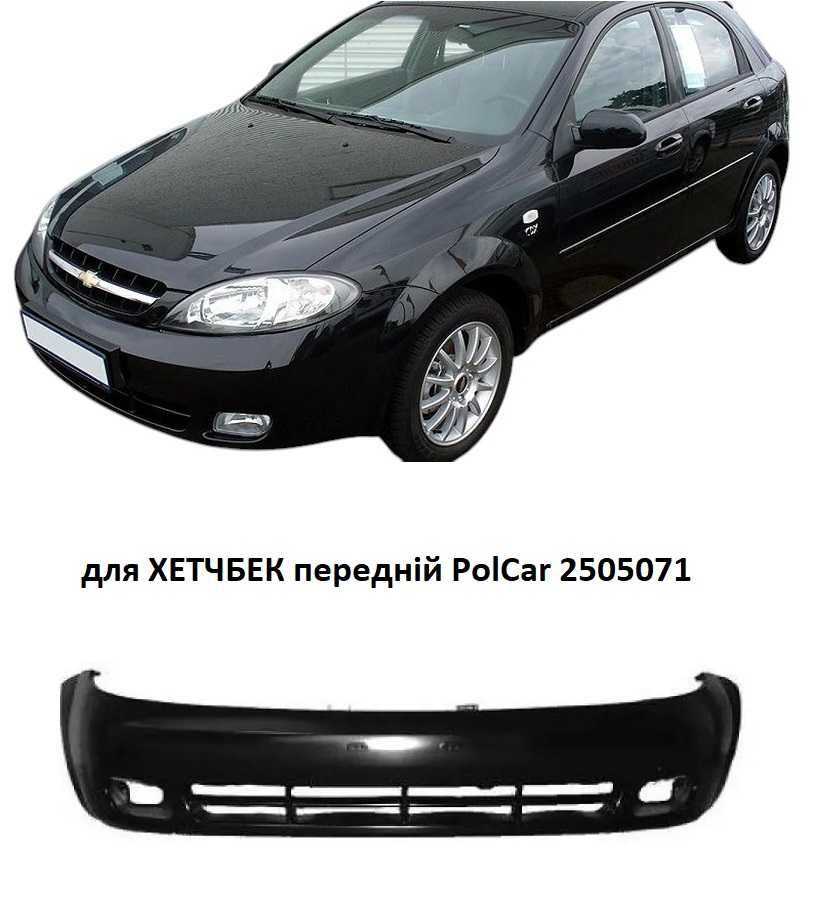 Бампер передній задній Lacetti