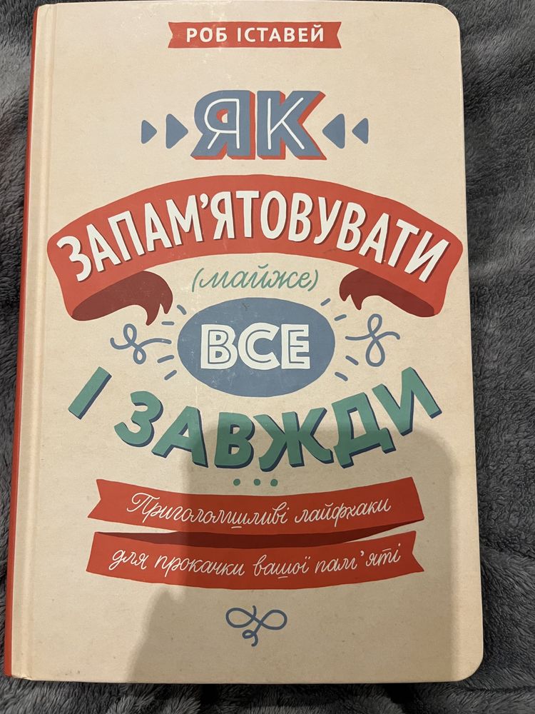 Книга як запамʼятовувати все і завжди