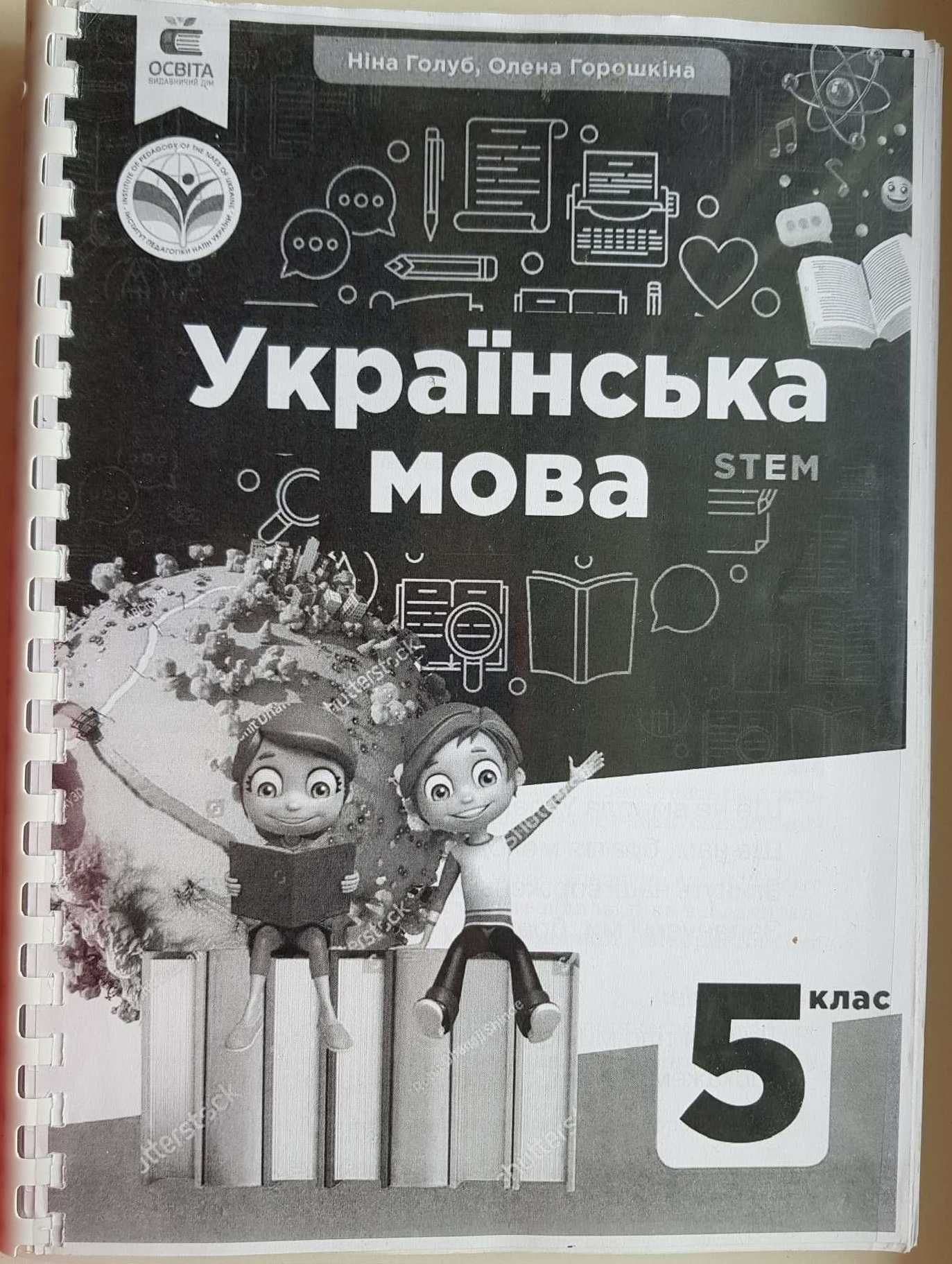 Підручник НУШ 5 клас. Українська мова. Голуб Н.Б., Горошкіна О.М. 2022