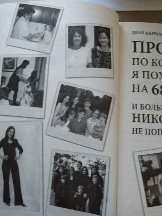 Книга "Как я похудела на 68 кг и больше никогда не поправлялась"